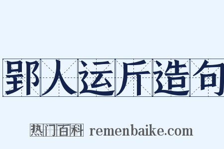 郢人运斤造句是什么意思的图片